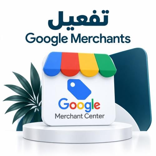 تفعيل Google Merchant Center لمتجرك في سلة