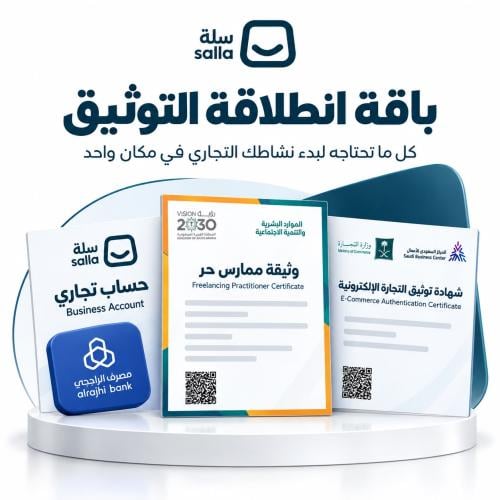باقة التوثيق الشاملة