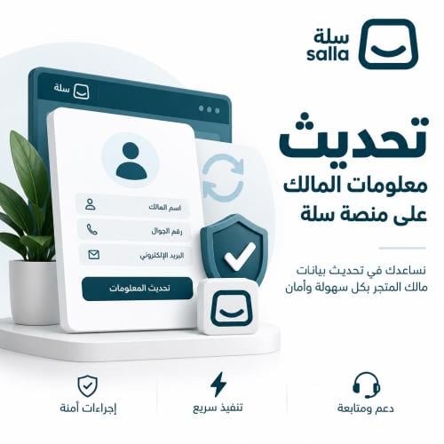 تحديث بيانات المالك وتوثيق متجرك في منصة سلة
