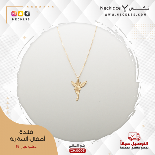 قلادة ذهب أطفال آنسة رنة (CH.0006)