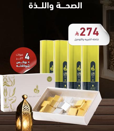 4 عبوات زيت زيتون قطاف بسعه واحد لتر + بوكس شوكلات...