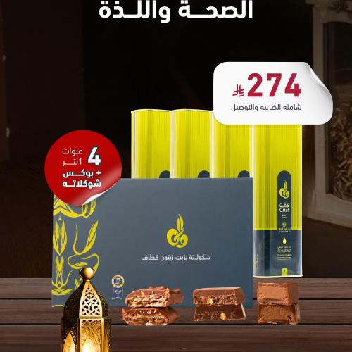 4 عبوات زيت زيتون قطاف بسعه واحد لتر + بوكس شوكلات...