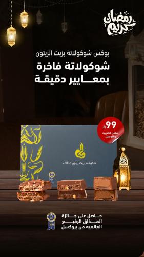 بوكس شوكلاتة بزيت زيتون قطاف