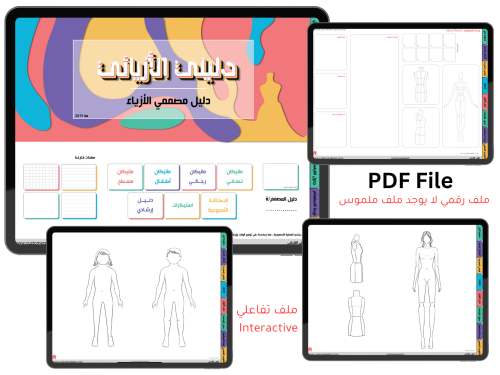 دليل مصممي الأزياء الرقمي 2025