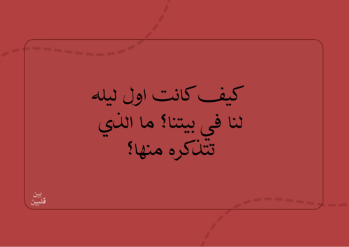 بين قلبين