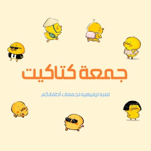 جمعة كتاكيت