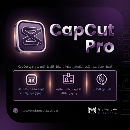 اشتراك CapCut Pro - مونتاج احترافي للفيديو