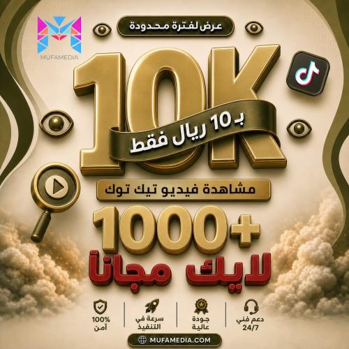 10000 مشاهدة تيك توك + 1000 لأيك مجاناً