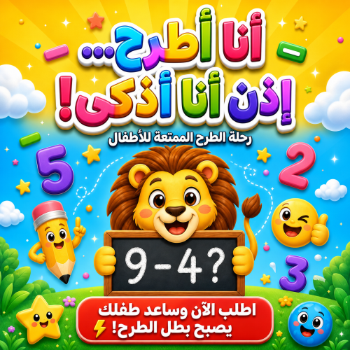 أنا أطرح... إذن أنا أذكى!