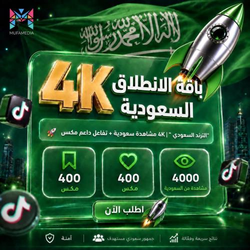 باقة الانطلاقة السعودية 4K | 4000 مشاهدة سعودية +...