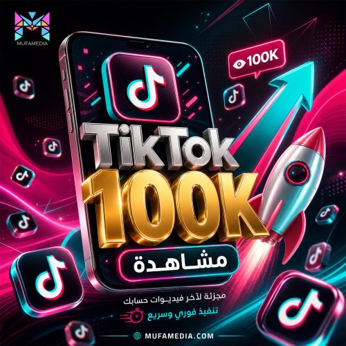 100 ألف مشاهدة تيك توك (موزعة) | دعم قوي لآخر الفي...