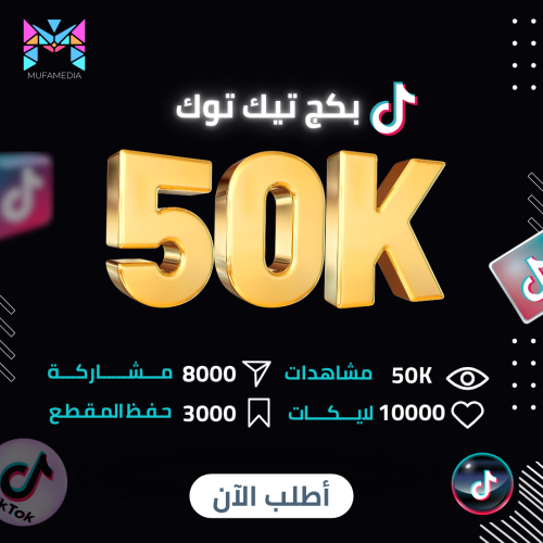 50 ألف مشاهدة مع لايكات وشير وحفظ