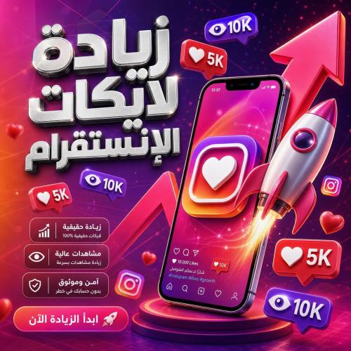 عرض حصري: زيادة 5000 لايك + 10 آلاف مشاهدة انستقرا...