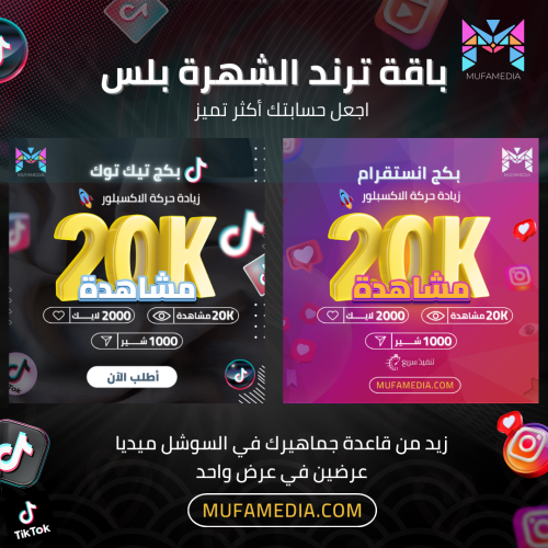 باقة ترند الشهرة بلس