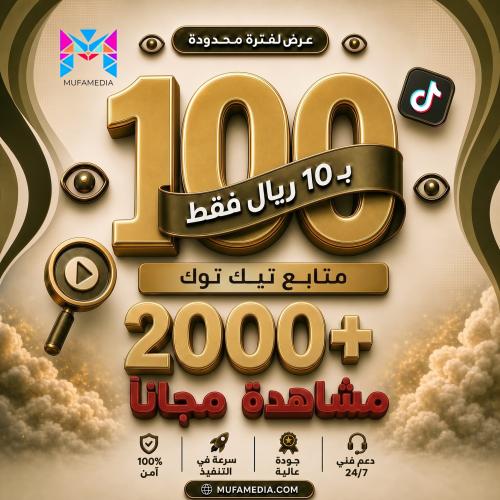 100 متابع تيك توك + 2K مشاهدة مجاناً