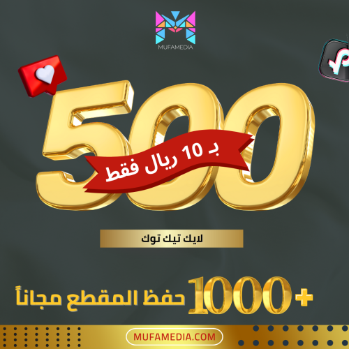 500 لايك تيك توك + 1000 حفظ للمقطع مجاناً