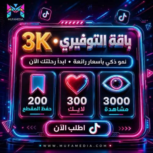 باقة التوفيري 3K تيك توك | 3000 مشاهدة + 300 لايك...