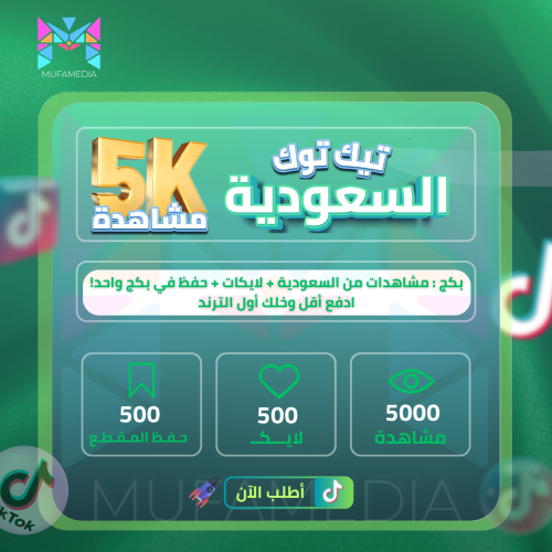 مشاهدات حصرية من السعودية + لايكات مكس + حفظ للمقط...