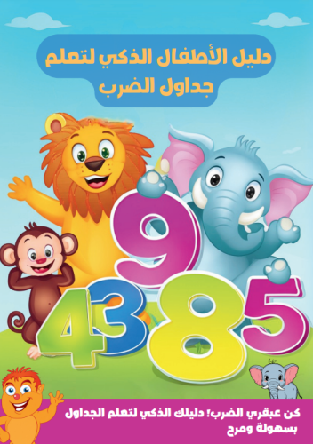 دليل الأطفال الذكي الكتاب الذي يجعل تعلّم جداول ال...