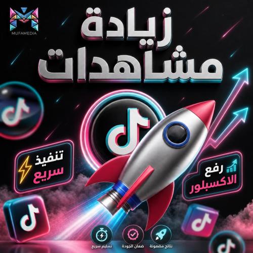 مشاهدات تيك توك