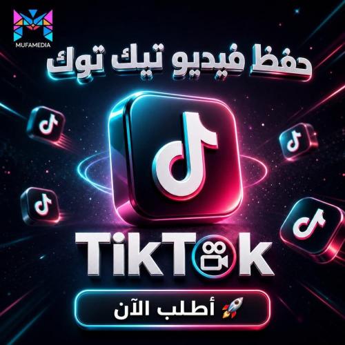 حفظ تيك توك موثوقة وآمنة | زيادة Saves لتعزيز الخو...