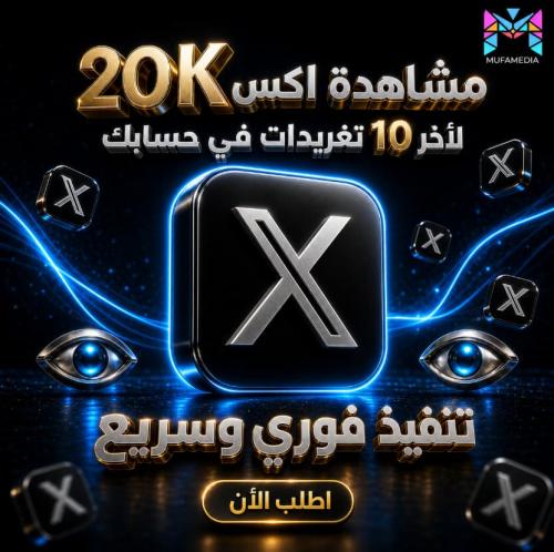 مشاهدات اكس لاخر 10 تغريدات في حسابك