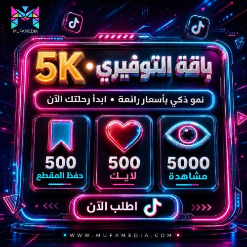 بكج التوفيري مشاهدات + لايكات + حفظ للمقطع