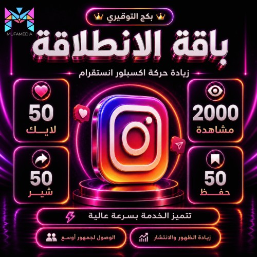 باقة الانطلاقة