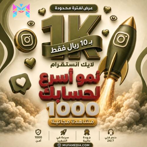 1000 لايك انستقرام + 1000 مشاهدة مجاناً