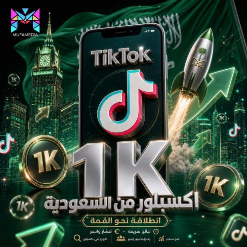 شير تيك توك السعودية (Share) | دفع قوي للاكسبلور ا...