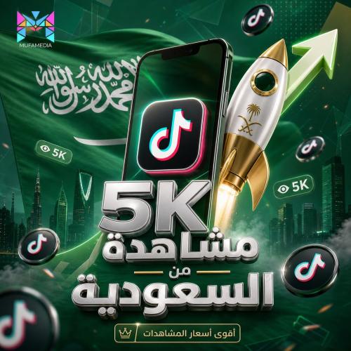مشاهدات تيك توك السعودية (5000 View) | مستهدفة للا...