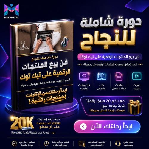 دورة شاملة للنجاح في فن بيع المنتجات الرقمية على ت...