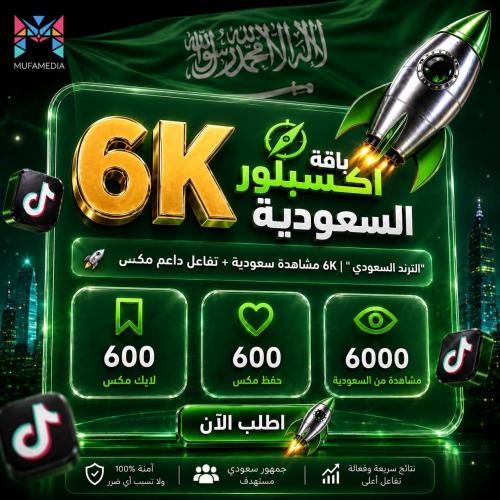 باقة اكسبلور السعودية 6K | 6000 مشاهدة سعودية + 60...