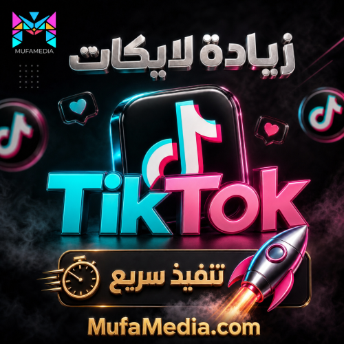 لايكات تيك توك