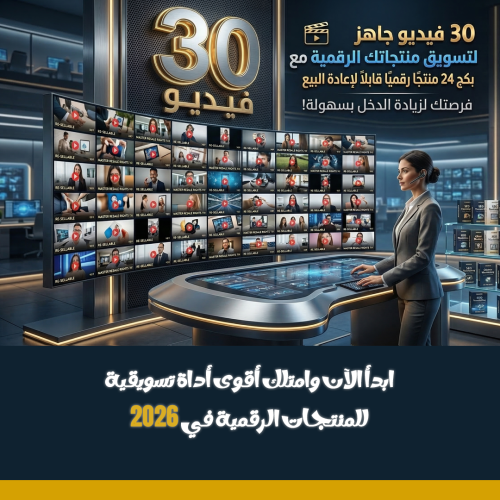 30 فيديو جاهز لتسويق المنتجات الرقمية