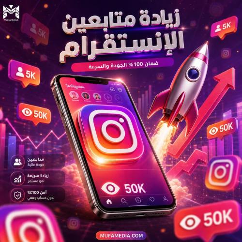 متابعين انستقرام 5000 + 50 ألف مشاهدة | حزمة نمو ش...