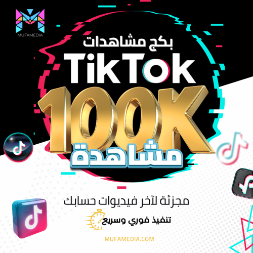 100 ألف مشاهدة لدعم فيديوهات حسابك