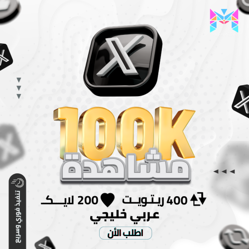 100 الف مشاهدة + 400 ريتويت + 200 لايك