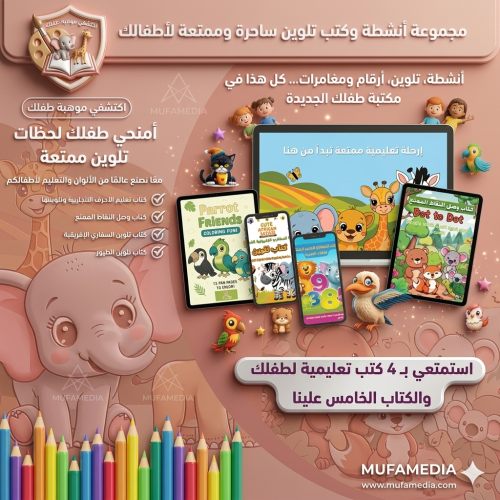 أنشطة، تلوين، أرقام ومغامرات… كل هذا في مكتبة طفلك...