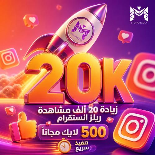 عرض حصري: 20K مشاهدة انستقرام + 500 لايك مجاناً |...