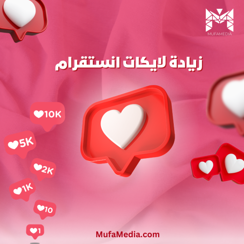 زيادة لايكات انستقرام