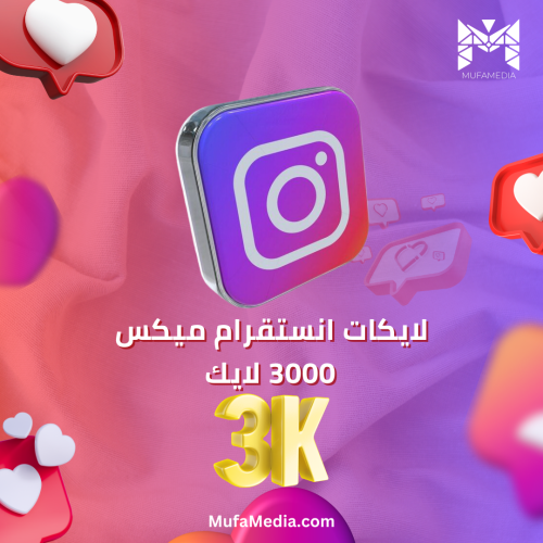 لايكات انستقرام 3000 لايك