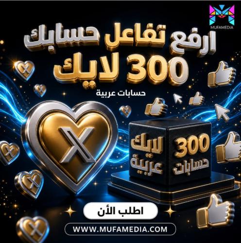 300 لايك حسابات عرب - خليجي