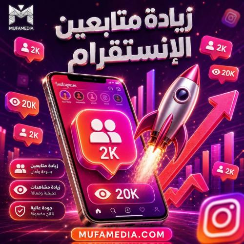 متابعين انستقرام 2000 + 20 ألف مشاهدة | حزمة نمو ش...