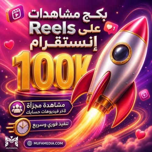 بكج مشاهدات Reels على إنستقرام