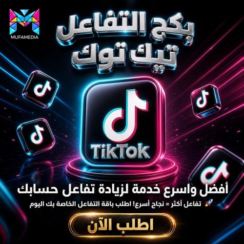 بكج التفاعل لايكات + مشاهدات + مشاركات