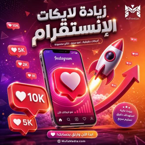 لايكات انستقرام مكس | دعم قوي ومنشوراتك تتصدر - مو...