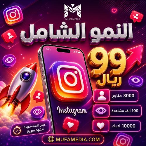 باقة النمو الشامل
