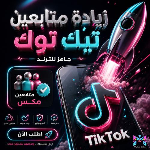 متابعين تيك توك بجودة عالية | دعم موثوق لنمو الحسا...