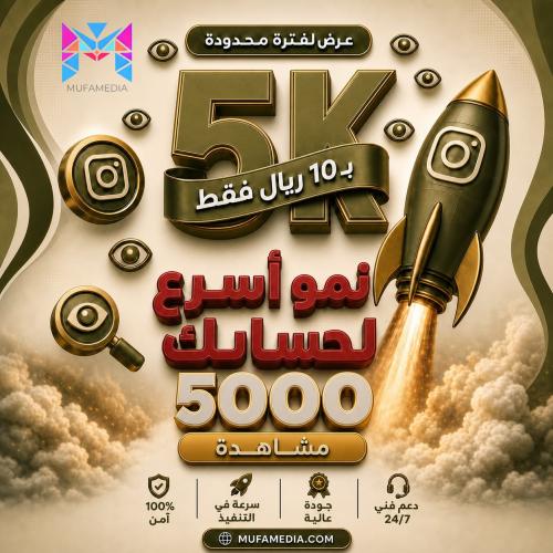 5 الاف مشاهدة فيديو انستقرام